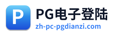 PG电子登陆